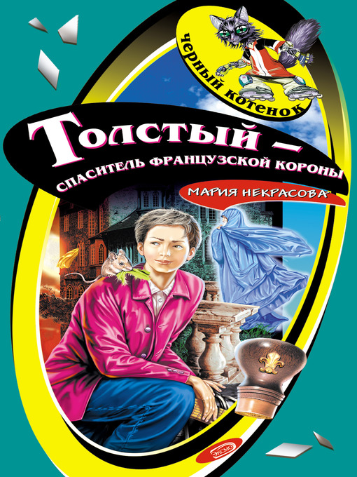 Title details for Толстый – спаситель французской короны by Мария Евгеньевна Некрасова - Available